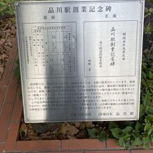品川駅創業記念碑説明書き
