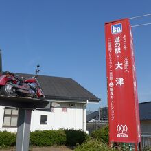 道の駅・大津の案内タワー看板