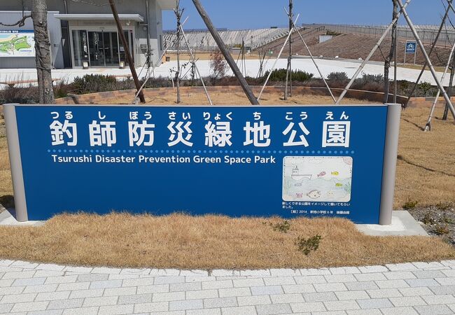 景観だけでなく東日本大震災についても考えさせられる福島県相馬郡新地町の海沿いにある公園
