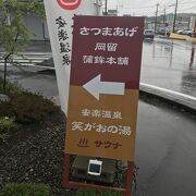 創業1921年薩摩揚げの老舗、温泉併設岡留蒲鉾本舗