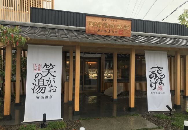 志布志駅そば、岡留蒲鉾店併設安楽温泉