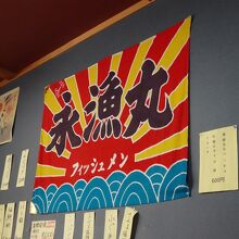 店内の大漁旗