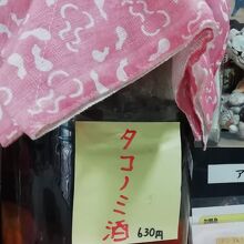 自家製のタコノミ酒