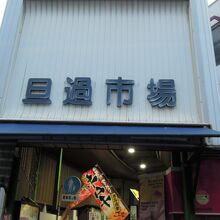 旦過駅側の入口