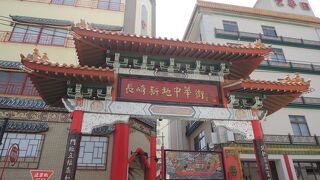 日本三大中華街の一つ