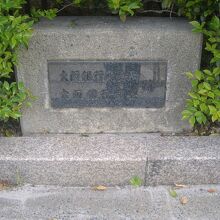 大阪銀行集会所跡碑