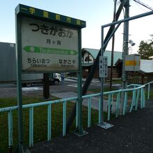 立派なトイレが有る月ヶ岡駅