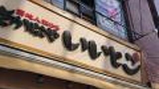 さかなや いいとこ 北千住店