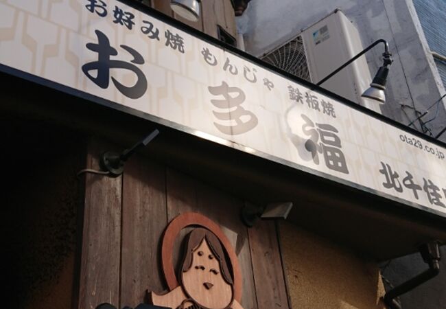 お多福 北千住店 クチコミ アクセス 営業時間 北千住 南千住 フォートラベル お多福 北千住店 クチコミ アクセス 営業時間 北千住 南千住 フォートラベル