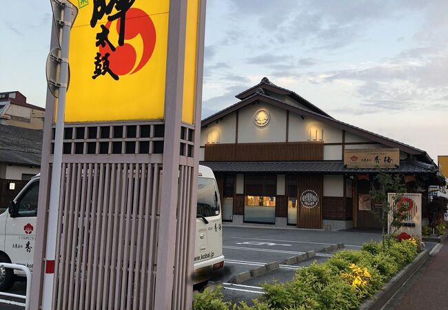 お菓子の香梅 山鹿店