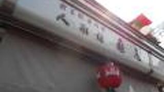 仲見世にあります