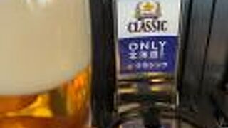 サッポロクラシックビールが飲める