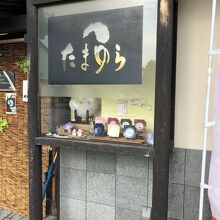 たまゆら 出雲大社店