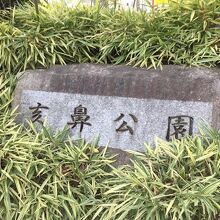 公園入口にある案内板
