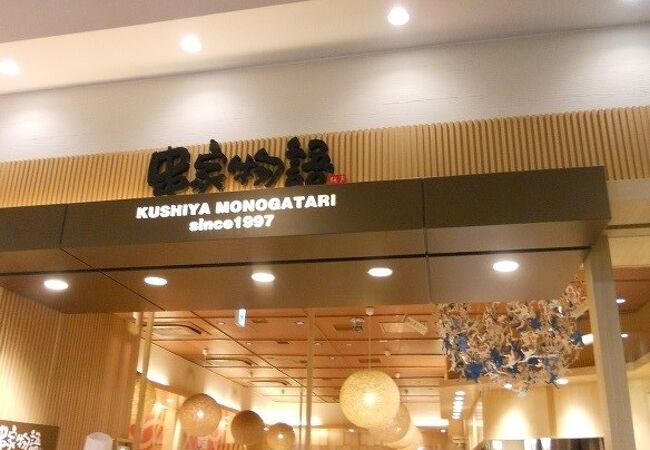 串家物語 テラスモール湘南店 クチコミ アクセス 営業時間 藤沢 江ノ島 フォートラベル 串家物語 テラスモール湘南店 クチコミ アクセス 営業時間 藤沢 江ノ島 フォートラベル
