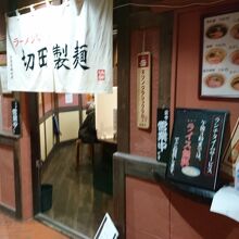 ラーメン屋 切田製麺