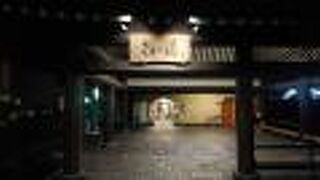 外湯「駅舎温泉」