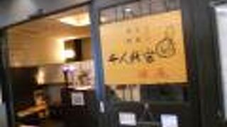 「さんちか」に入っている居酒屋さん