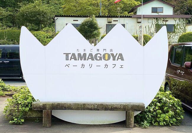 たまご専門店 Tamagoya ベーカリーカフェ クチコミ アクセス 営業時間 函南 フォートラベル