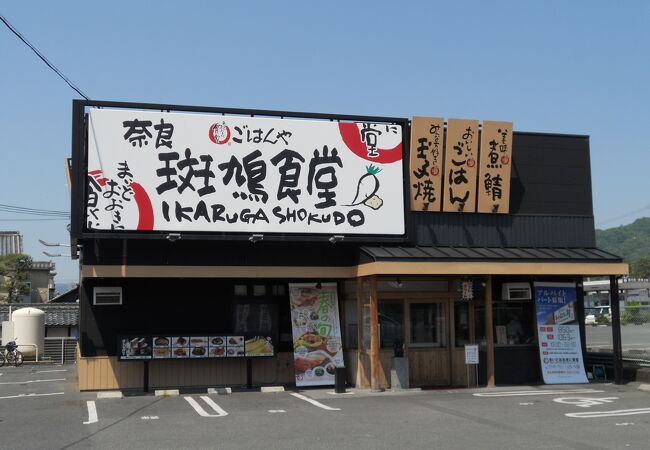 奈良斑鳩食堂