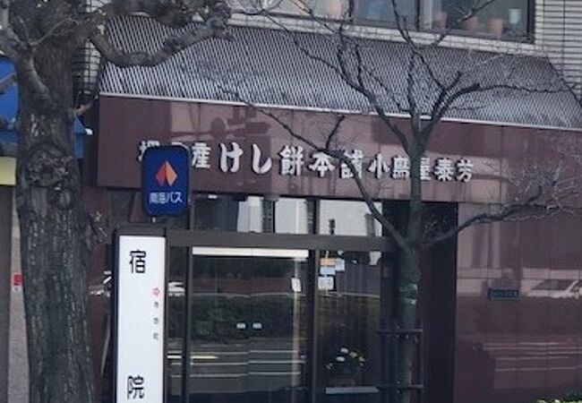 堺名産けし餅本舗