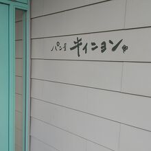 ラ・ブランジュリ キィニョン 武蔵小金井ののみち店