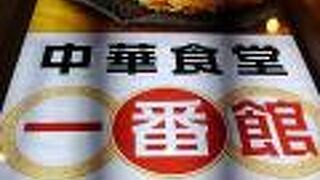 中華食堂 一番館 中野サンモール店