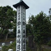 東京都史跡　鈴ヶ森刑場遺跡