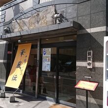 お店の外観