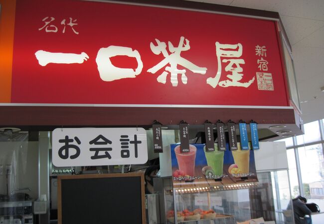 一口茶屋 島忠ホームズ平井店 クチコミ アクセス 営業時間 亀戸 フォートラベル 一口茶屋 島忠ホームズ平井店 クチコミ アクセス 営業時間 亀戸 フォートラベル