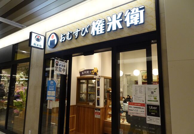 おむすび 権米衛 グランエミオ所沢店