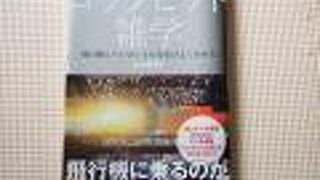 （再訪）コックピット雑学