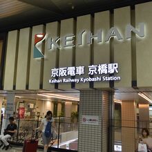 京阪電気鉄道京橋駅