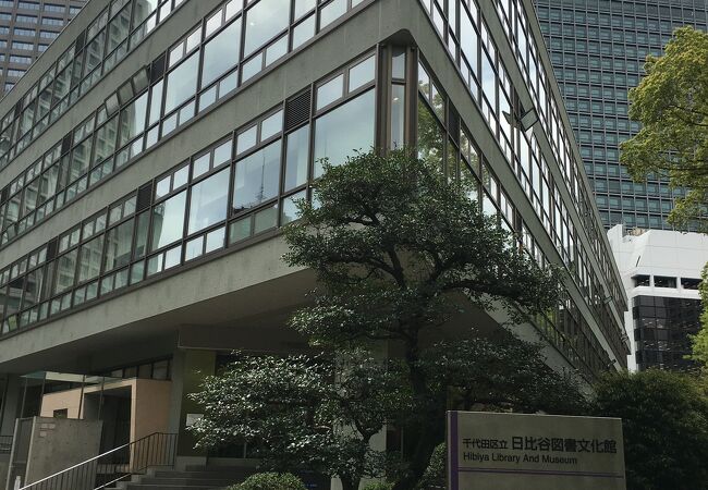 日比谷図書文化館 クチコミ アクセス 営業時間 銀座 有楽町 日比谷 フォートラベル