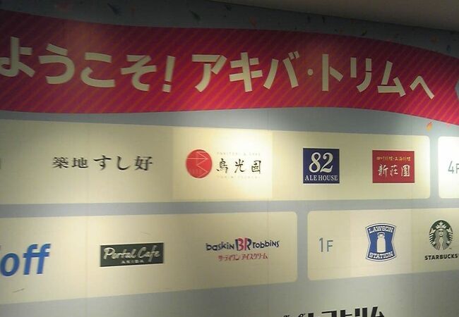 アキバトリム クチコミ アクセス 営業時間 秋葉原 フォートラベル