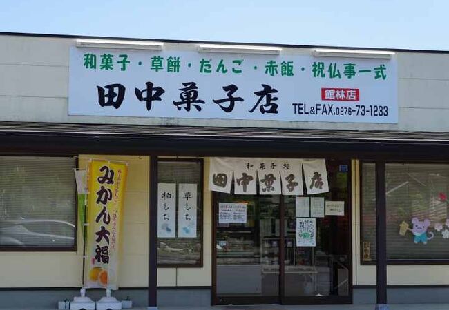 田中菓子店 館林店