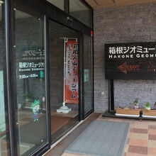 箱根ジオミュージアム