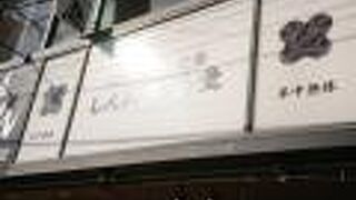 しんぱち食堂 西五反田店