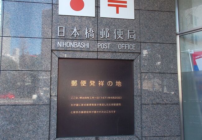 郵便発祥の地 クチコミ アクセス 営業時間 日本橋 フォートラベル