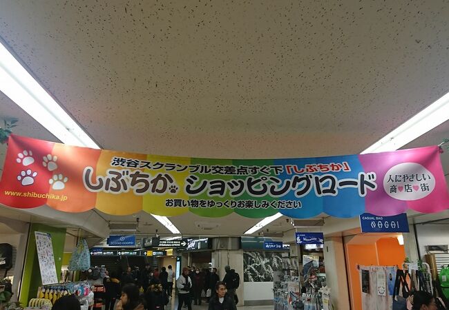 渋谷地下街 しぶちかショッピングロード クチコミ アクセス 営業時間 渋谷 フォートラベル