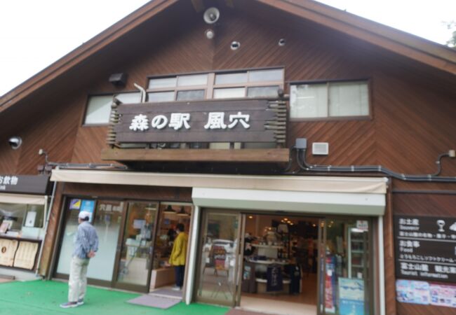 富岳風穴の入口に建つ売店