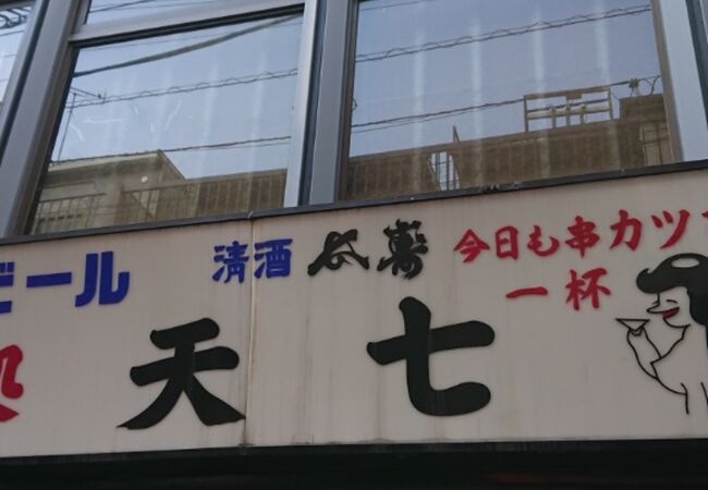 天七 本店 クチコミ アクセス 営業時間 北千住 南千住 フォートラベル 天七 本店 クチコミ アクセス 営業時間 北千住 南千住 フォートラベル