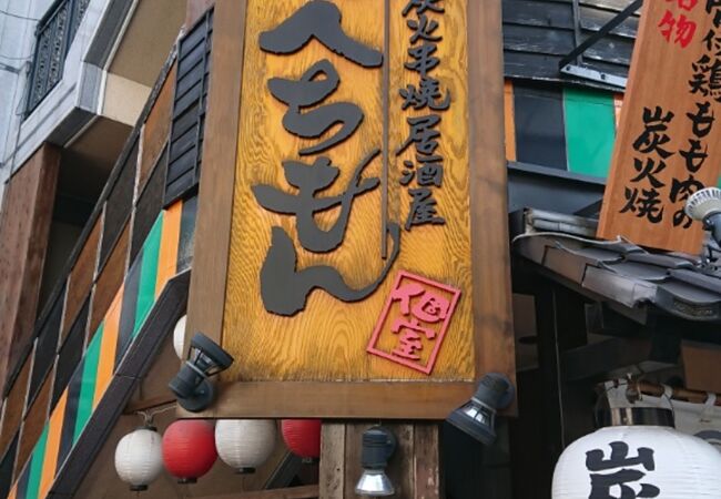 へちもん クチコミ アクセス 営業時間 北千住 南千住 フォートラベル へちもん クチコミ アクセス 営業時間 北千住 南千住 フォートラベル