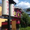 野天湯元 湯快爽快 (たや店)