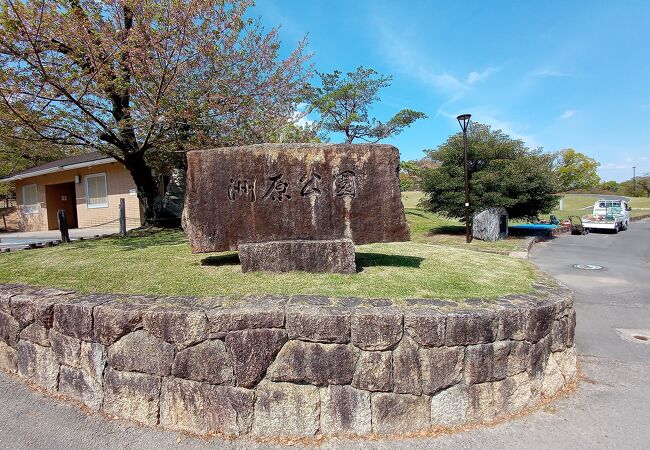 自然豊かな洲原公園