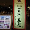 同記安平豆花 (台南新光店)