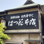 箱根湯本の名店蕎麦屋