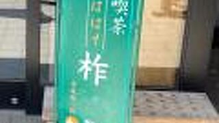 秩父神社の平成館・社務所にある喫茶です。