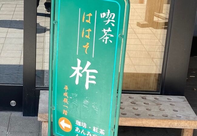 秩父神社の平成館・社務所にある喫茶です。