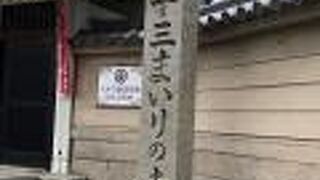 十三まいりの太平寺